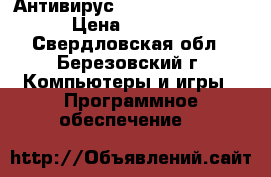 Антивирус DrWeb, Kaspersky › Цена ­ 1 000 - Свердловская обл., Березовский г. Компьютеры и игры » Программное обеспечение   
